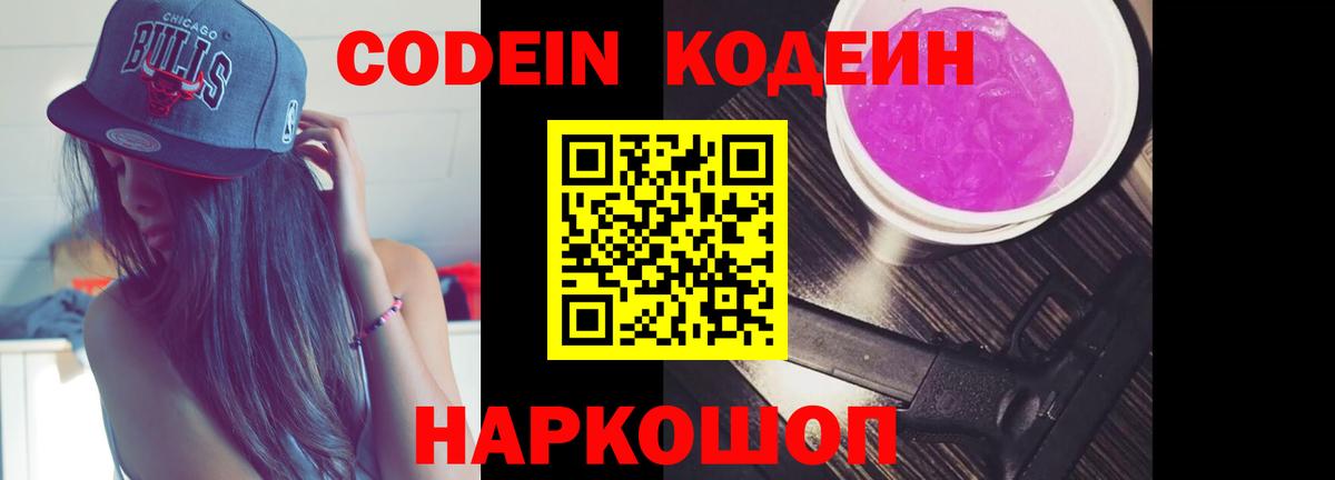 Кодеин Purple Drank Семёнов