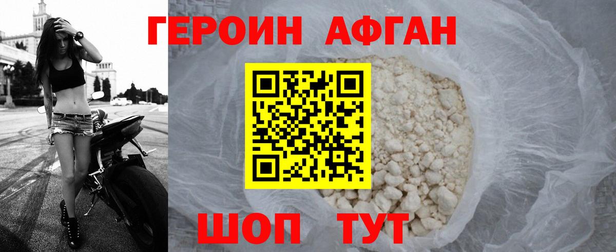 ГЕРОИН Афган Семёнов